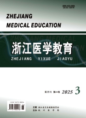 浙江医学教育杂志